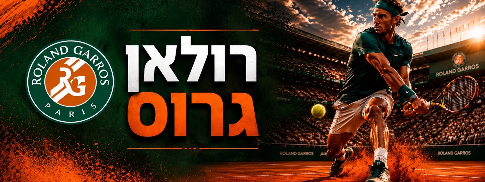רולאן גארוס